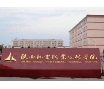 陜西航空醫科學(xué)校