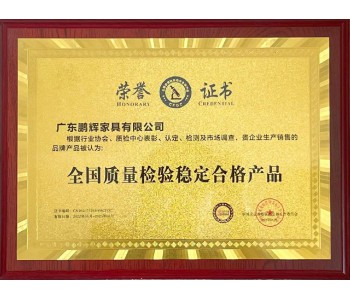 全國質(zhì)量檢驗穩定合格產(chǎn)品