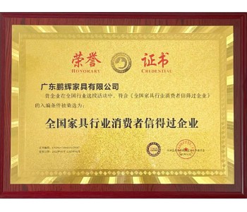 全國家具行業(yè)消費者信得過(guò)企業(yè)