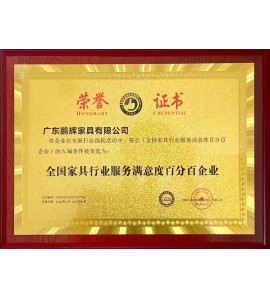 全國家具行業(yè)服務(wù)滿(mǎn)意度百分百企業(yè)