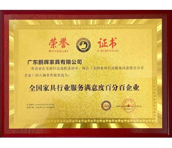 全國家具行業(yè)服務(wù)滿(mǎn)意度百分百企業(yè)